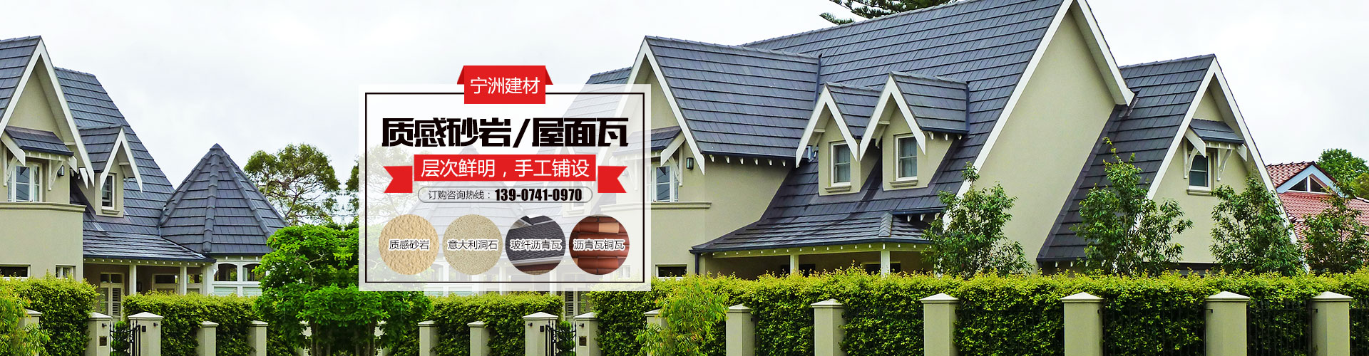 株洲市寧洲建材有限公司_株洲人造藝術石銷售|彩瓦銷售|外墻裝飾設計|屋頂裝飾材料生產 株洲市寧洲建材有限公司_株洲人造藝術石銷售|彩瓦銷售|外墻裝飾設計|屋頂裝飾材料生產